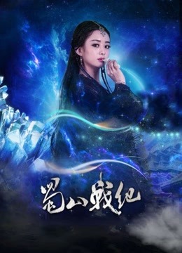 蜀山战纪剑侠传奇海报