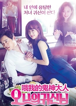 哦我的鬼神大人海报