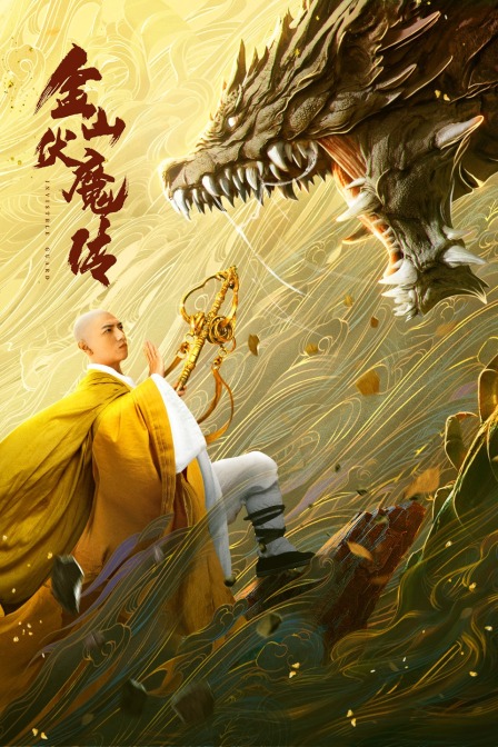 金山伏魔传海报