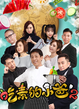 吃素的小爸第二季海报