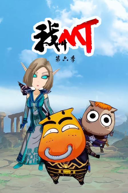 我叫mt 第六季海报