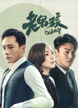 老男孩海报