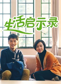 生活启示录海报