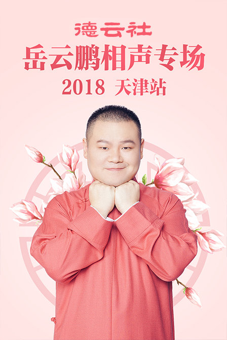 德云社岳云鹏相声专场天津站 2018海报