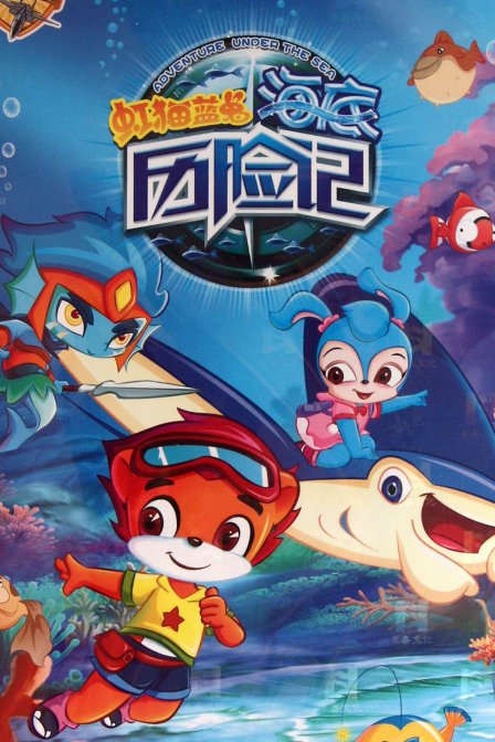 虹猫蓝兔 海底历险记海报