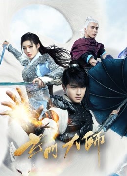玄门大师海报