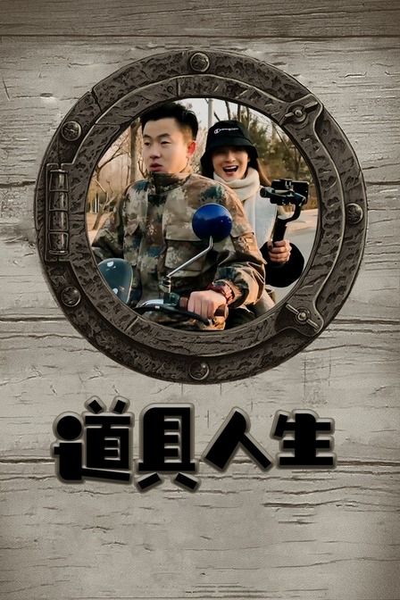 道具人生海报