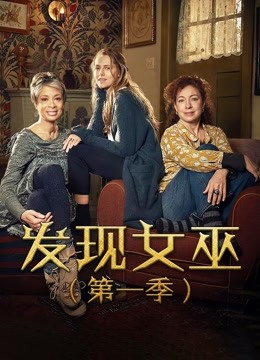 发现女巫 第一季海报