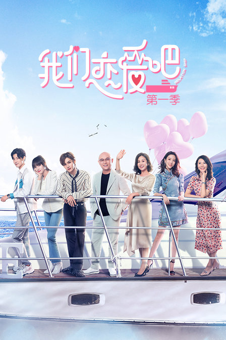 我们恋爱吧 第一季海报