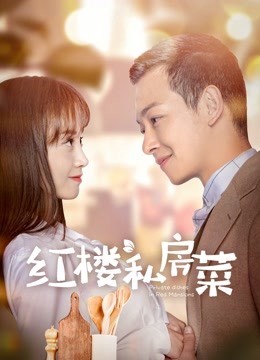 红楼私房菜海报