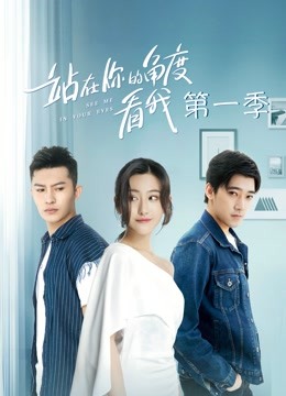 站在你的角度看我第一季海报