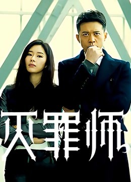 灭罪师海报