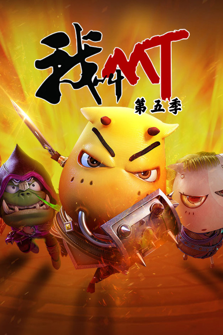我叫mt 第五季海报