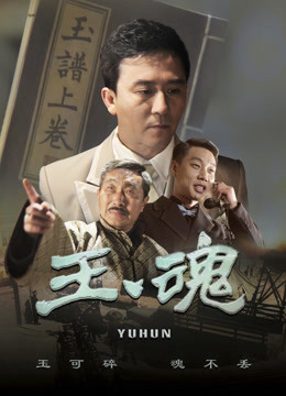 玉魂海报