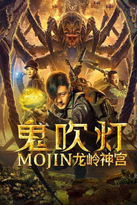 鬼吹灯之龙岭神宫海报