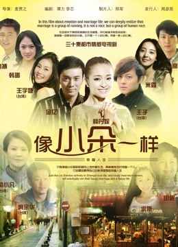 像小朵一样海报