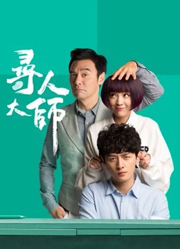 寻人大师海报