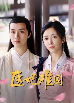 医妃难囚海报