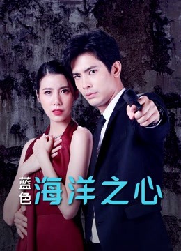 蓝色海洋之心海报