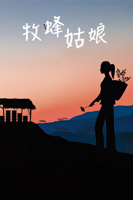 牧蜂姑娘海报