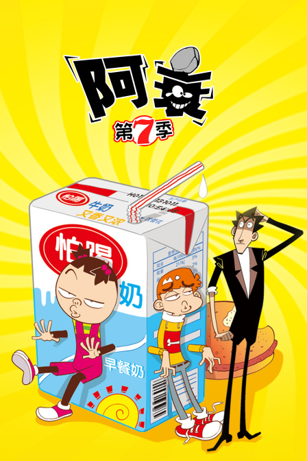 阿衰 第七季海报