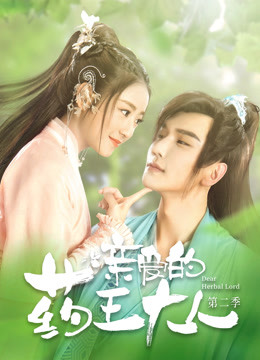 亲爱的药王大人第二季海报