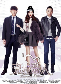 克拉恋人DVD版海报