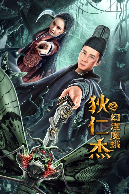 狄仁杰之幻涅魔蛾海报