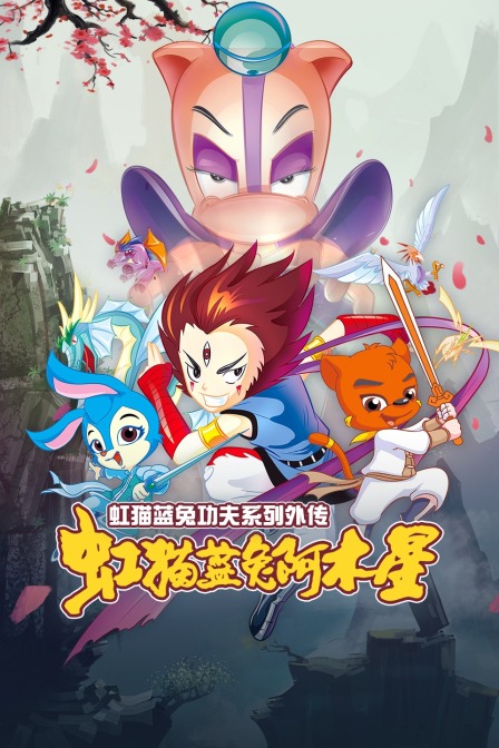 虹猫蓝兔功夫系列外传 虹猫蓝兔阿木星海报