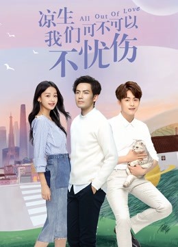 凉生我们可不可以不忧伤海报