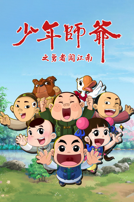 少年师爷之勇者闯江南海报