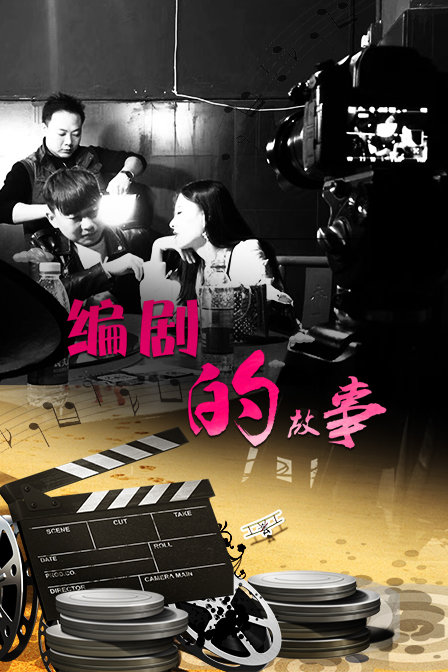 编剧的故事海报