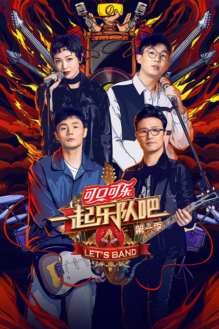一起乐队吧 第一季海报