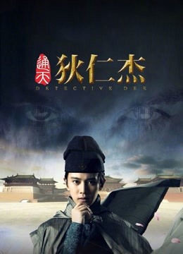 通天狄仁杰海报