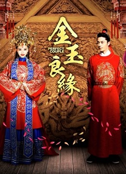 金玉良缘海报