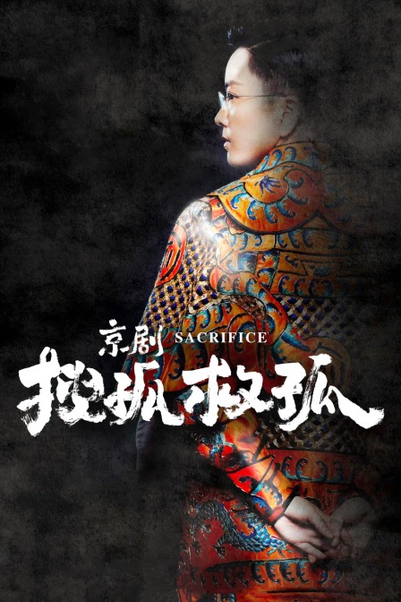 京剧搜孤救孤海报