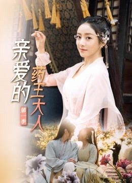 亲爱的药王大人第一季海报