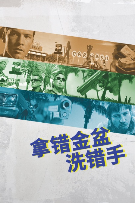 拿错金盆洗错手海报
