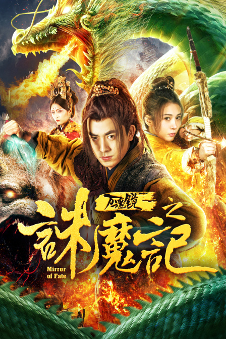 万魂镜之诛魔记海报