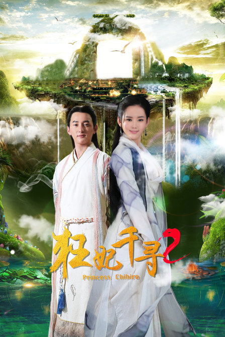 狂妃千寻2海报