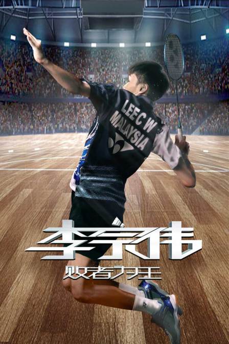 李宗伟：败者为王海报
