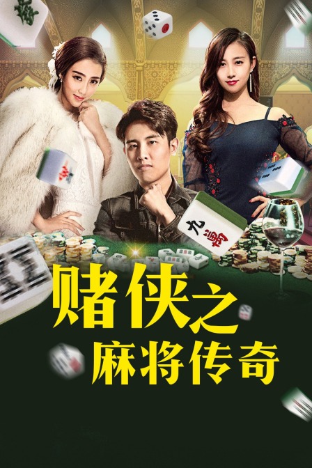 赌侠之麻将传奇海报