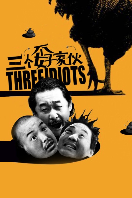 三个孬家伙海报