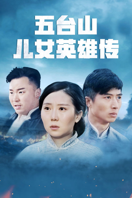 五台山儿女英雄传海报