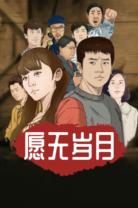 愿无岁月海报