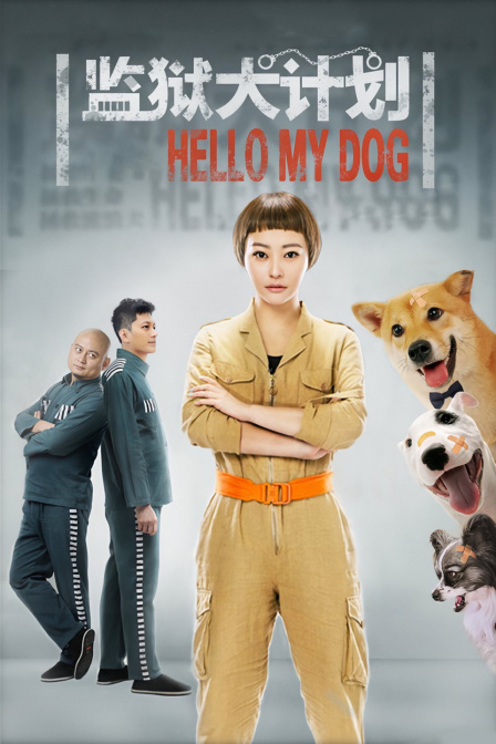监狱犬计划海报