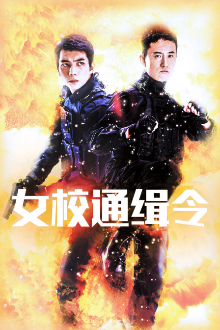 女校通缉令海报