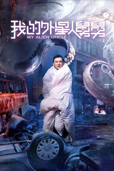 我的外星人舅舅海报