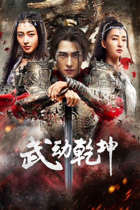 武动乾坤·精华版海报