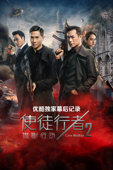 《使徒行者2：谍影行动》优酷独家幕后记录海报